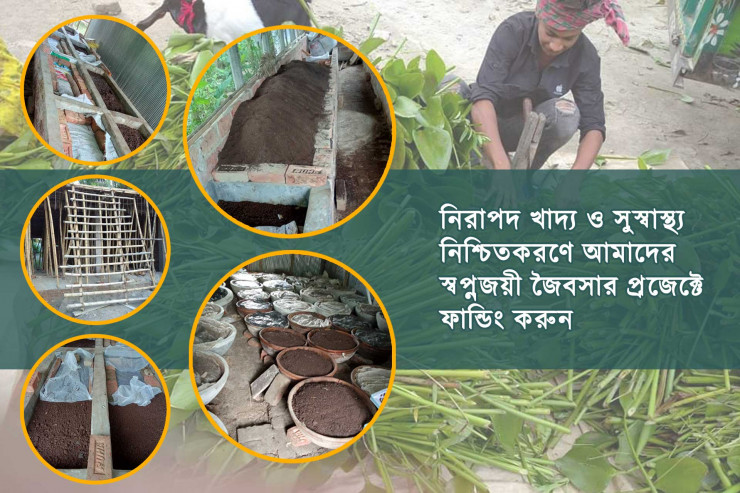 নিরাপদ খাদ্য ও সুস্বাস্থ্য নিশ্চিতকরণে আমাদের প্রজেক্ট